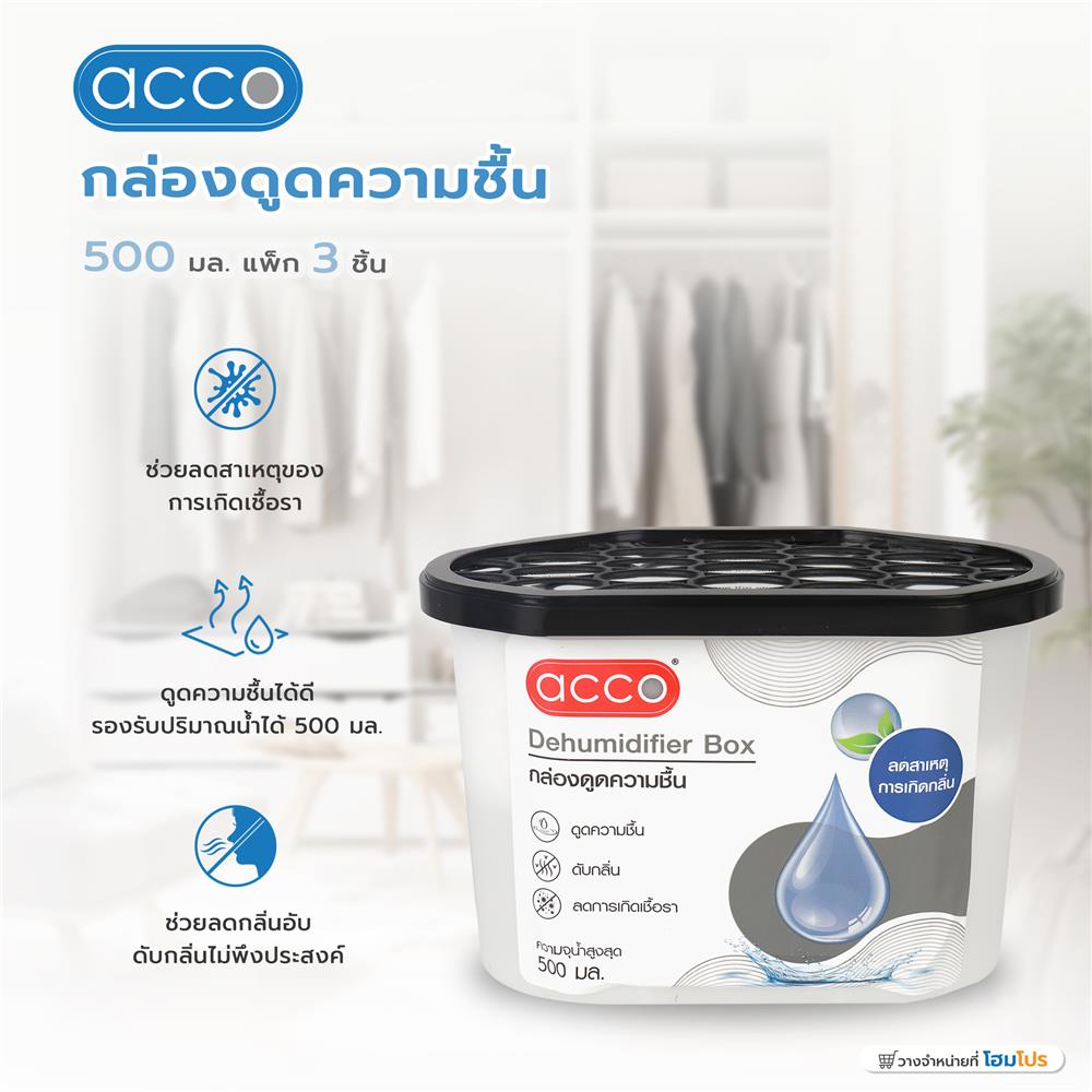 กล่องดูดความชื้น ACCO 500 มล. แพ็ก 3 ชิ้น