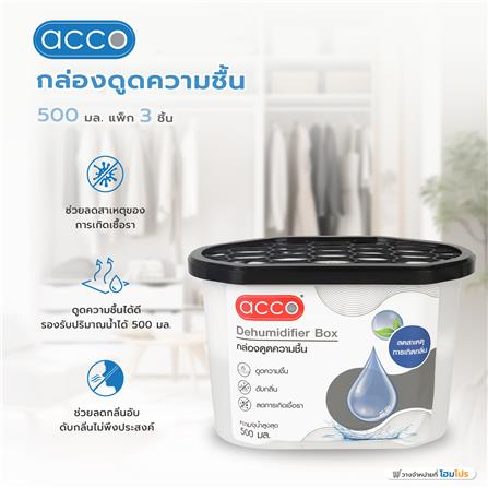 กล่องดูดความชื้น ACCO 500 มล. แพ็ก 3 ชิ้น_4
