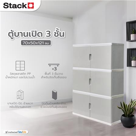 ตู้บานเปิด 3 ชั้น STACKO S5 VID 70x50x121 ซม. สีเทา_3