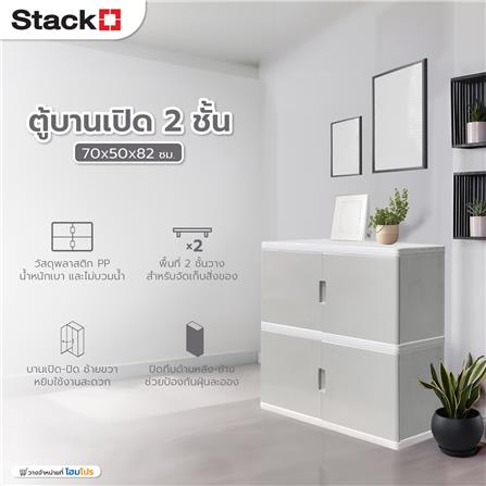 ตู้บานเปิด 2 ชั้น STACKO S5 VID 70x50x82 ซม. สีเทา_4