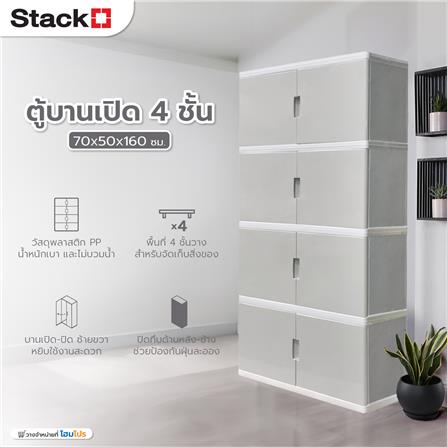 ตู้บานเปิด 4 ชั้น STACKO S5 VID 70x50x160 ซม. สีเทา_4