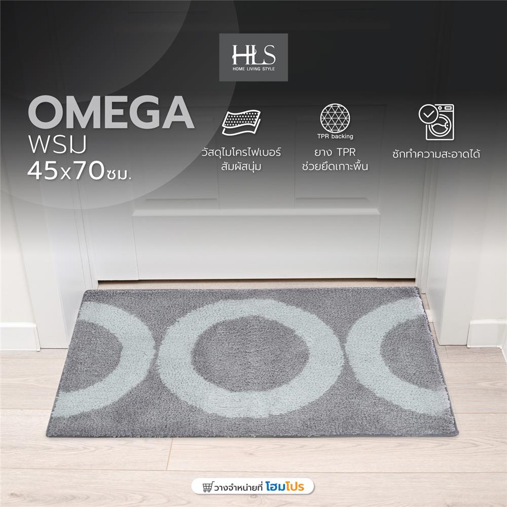พรม HOME LIVING STYLE OMEGA 45X70 ซม. สีเทา