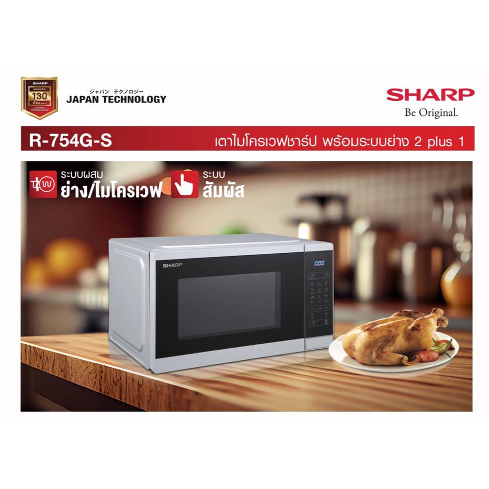 ไมโครเวฟ SHARP R-754G-S 25 ลิตร