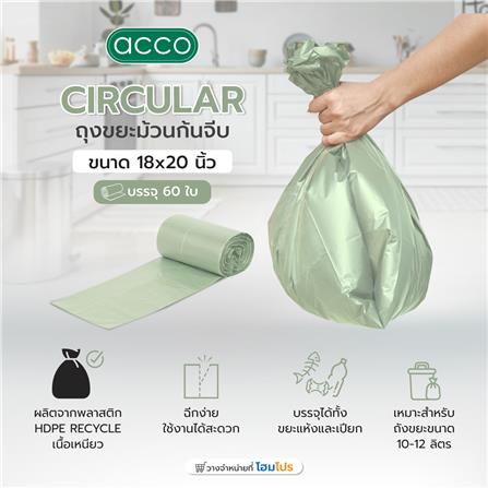 ถุงขยะม้วนก้นจีบ CIRCULAR ACCO 18x20 นิ้ว 60 ใบ สีเขียว_6
