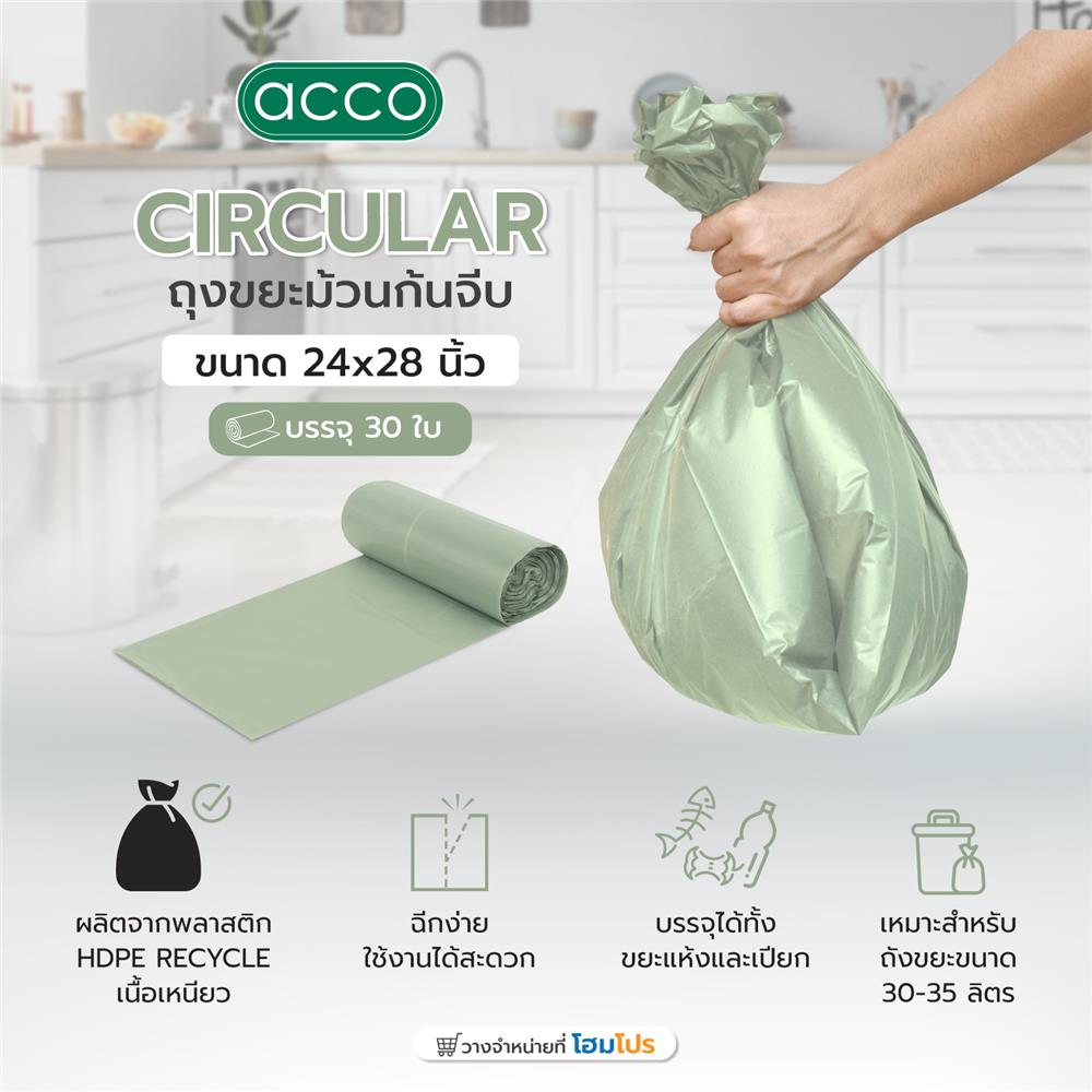 ถุงขยะม้วนก้นจีบ CIRCULAR ACCO 24x28 นิ้ว 30 ใบ สีเขียว