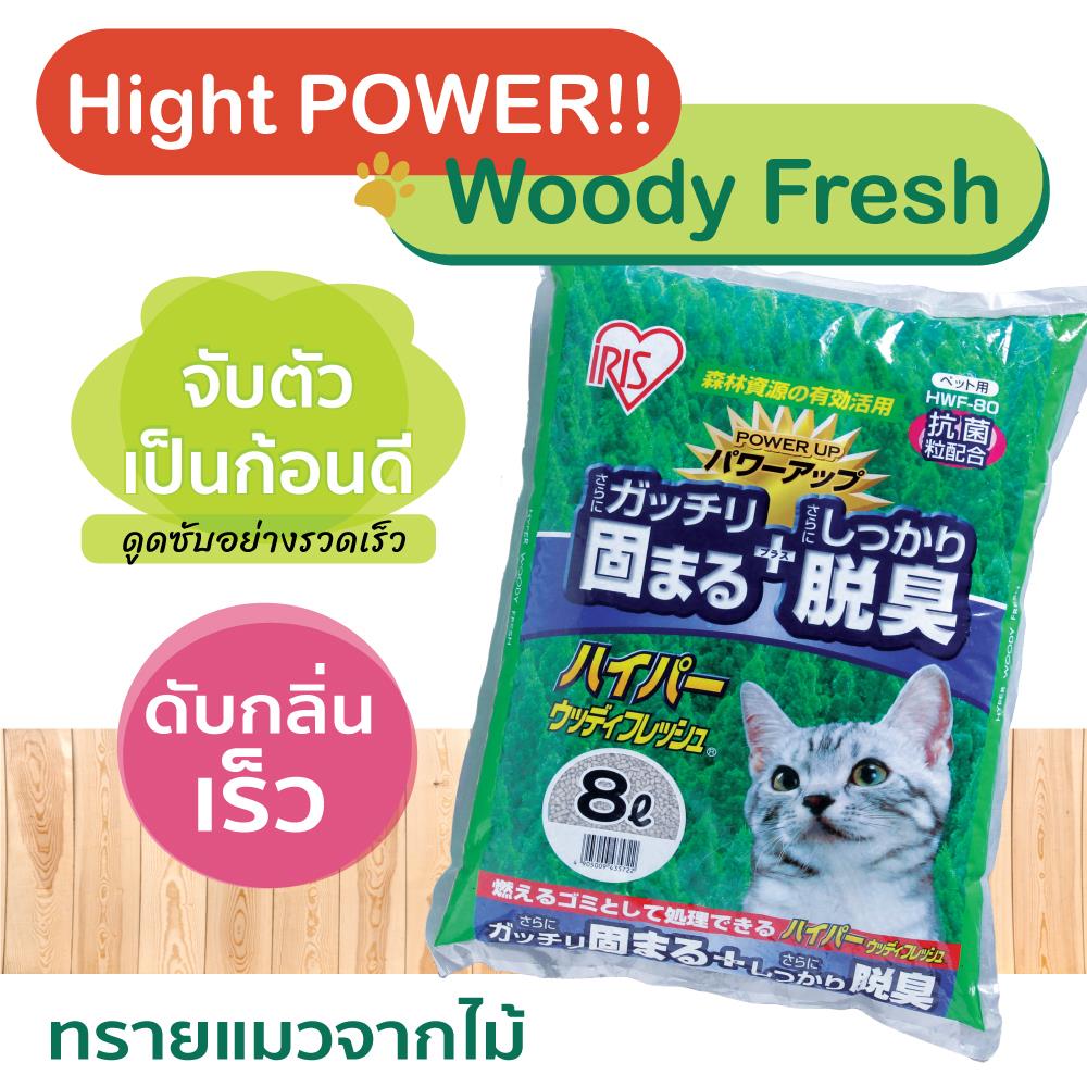 ทรายแมวจากไม้ IRIS OHYAMA HWF-80 8 ลิตร