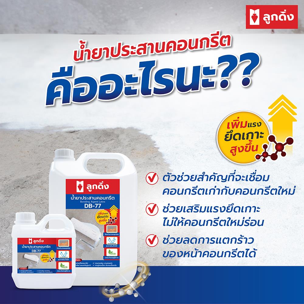 น้ำยาประสานคอนกรีต ลูกดิ่ง DB-77 5 ลิตร