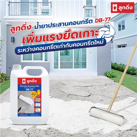น้ำยาประสานคอนกรีต ลูกดิ่ง DB-77 5 ลิตร_2