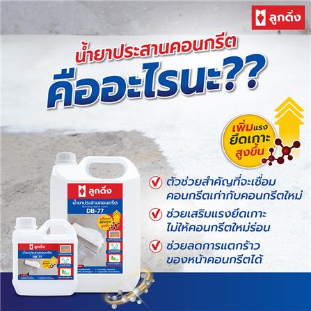 น้ำยาประสานคอนกรีต ลูกดิ่ง DB-77 5 ลิตร_3