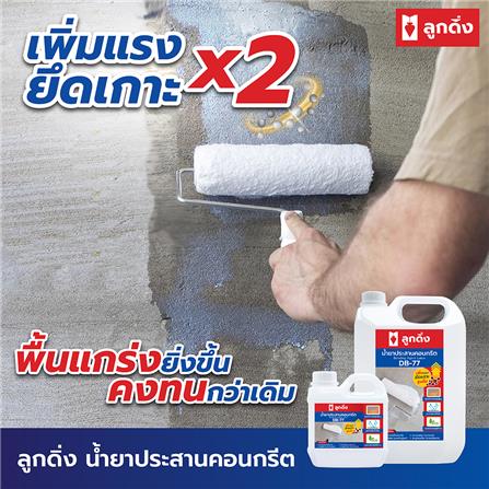 น้ำยาประสานคอนกรีต ลูกดิ่ง DB-77 5 ลิตร_4