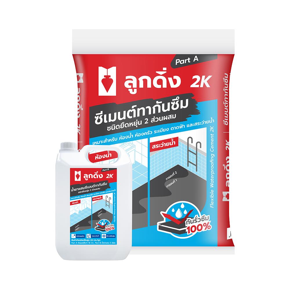 ซีเมนต์กันซึมชนิดยืดหยุ่น ลูกดิ่ง 2K(A+B) 23 กก. สีเทา