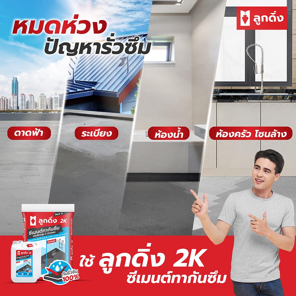 ซีเมนต์กันซึมชนิดยืดหยุ่น ลูกดิ่ง 2K(A+B) 23 กก. สีเทา