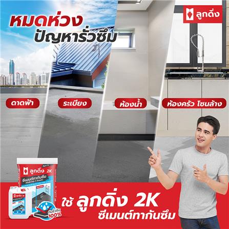 ซีเมนต์กันซึมชนิดยืดหยุ่น ลูกดิ่ง 2K(A+B) 23 กก. สีเทา_2