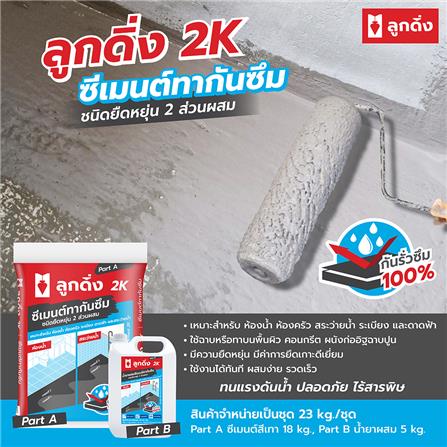 ซีเมนต์กันซึมชนิดยืดหยุ่น ลูกดิ่ง 2K(A+B) 23 กก. สีเทา_3
