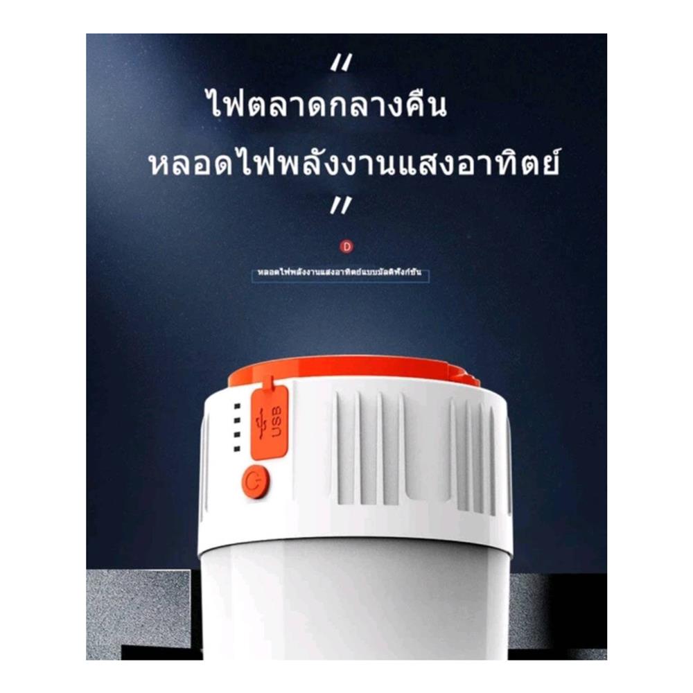 ไฟ LED CAMPING SOLAR TRANSPOWER 20 วัตต์ DAY LIGHT