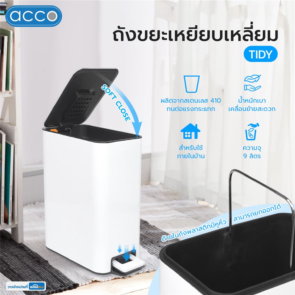 ถังขยะเหยียบเหลี่ยม ACCO TIDY 9 ลิตร สีขาว