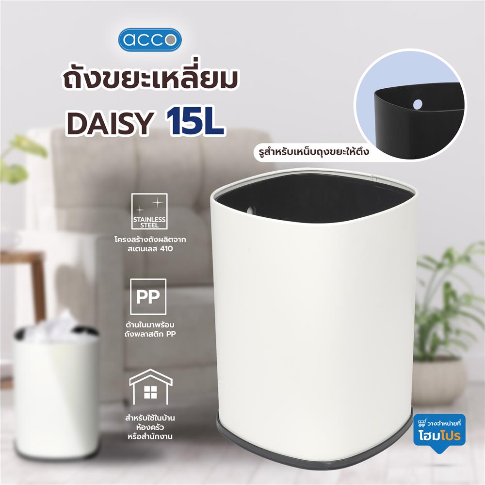 ถังขยะเหลี่ยม ACCO DAISY 15 ลิตร สีขาว