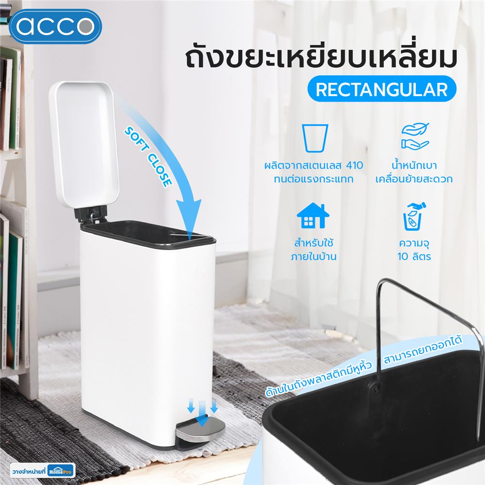 ถังขยะเหยียบเหลี่ยม ACCO RECTANGULAR 10 ลิตร สีขาว