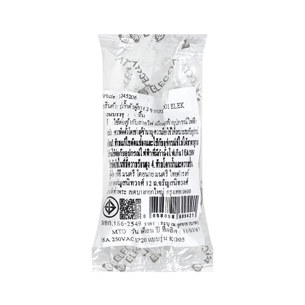 ปลั๊กยางตัวผู้ 2 ขากลม ELECKTA E-001