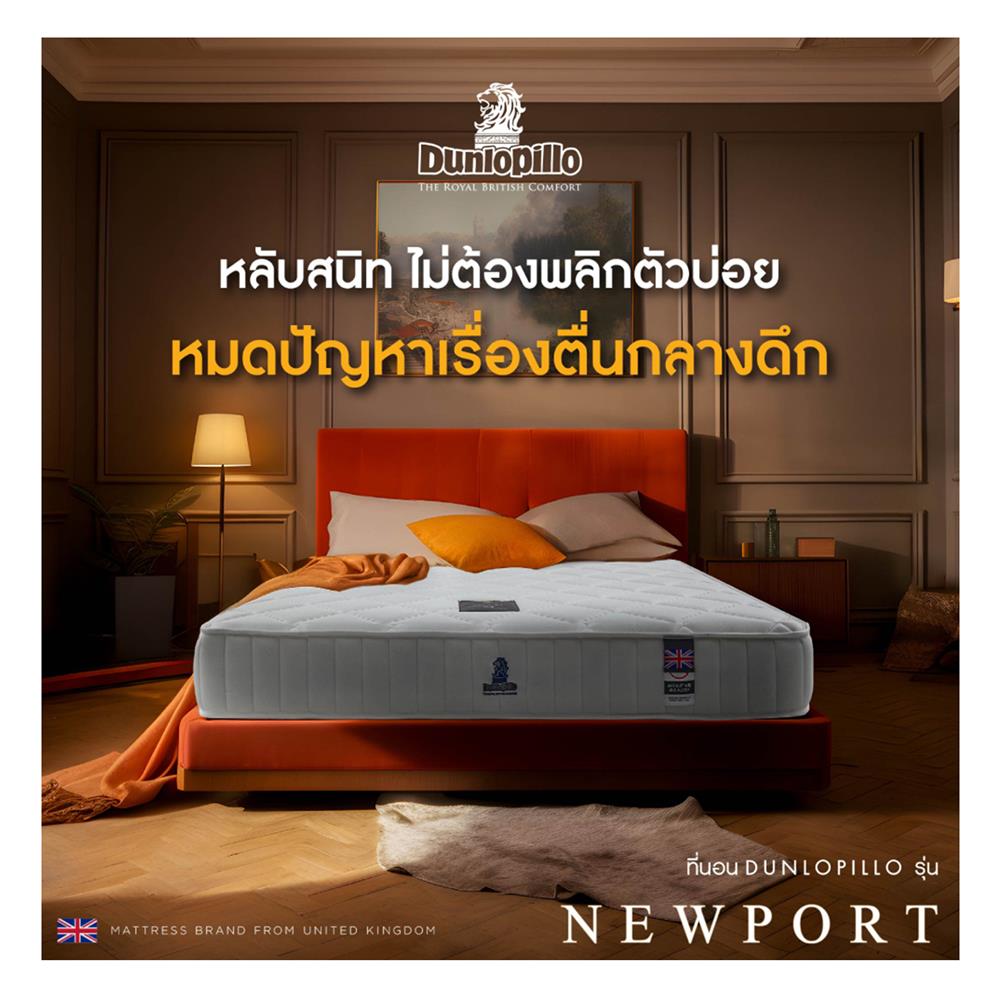 ที่นอน 3.5 ฟุต DUNLOPILLO NEWPORT พร้อมหมอนหนุน 1 ชิ้น