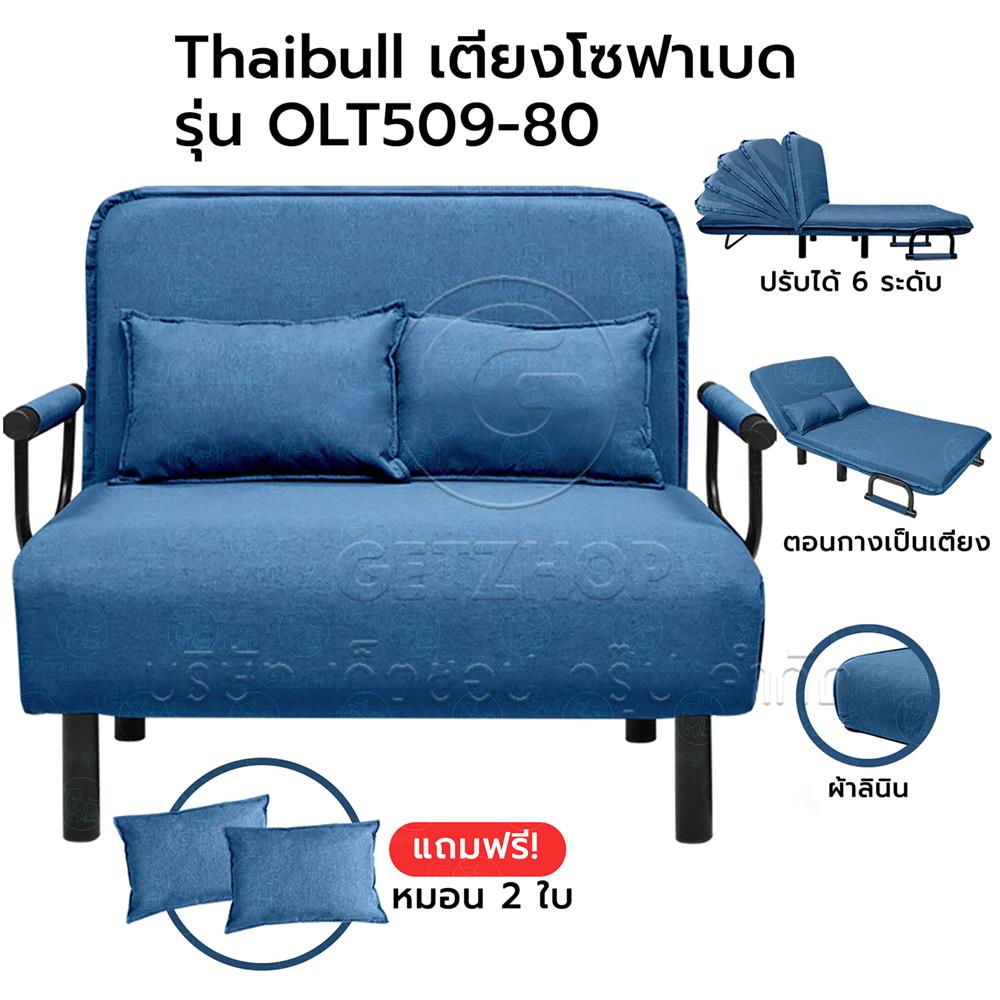 โซฟาเบด THAIBULL OL509-80 สีน้ำเงิน