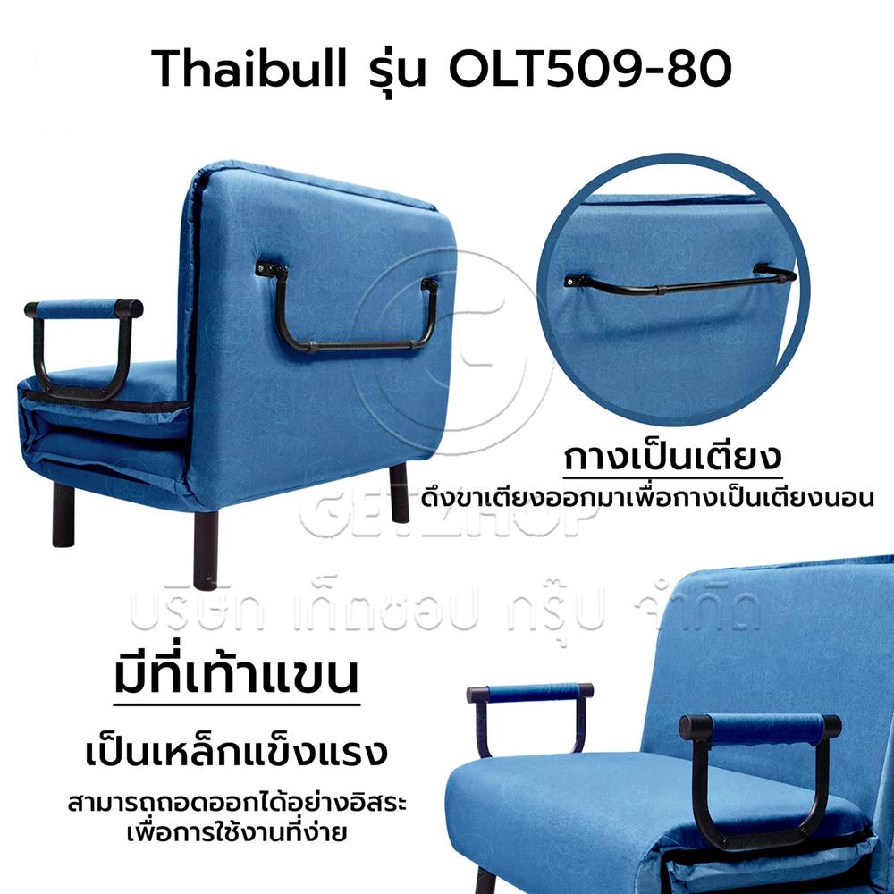 โซฟาเบด THAIBULL OL509-80 สีน้ำเงิน