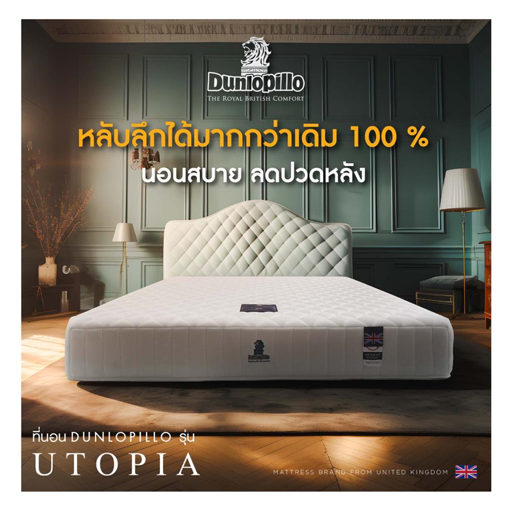 ที่นอน 5 ฟุต DUNLOPILLO UTOPIA พร้อมหมอนหนุน 2 ชิ้น