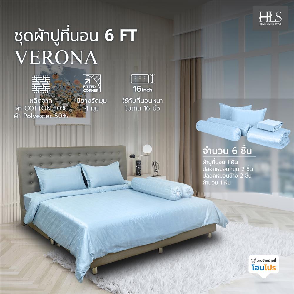 ชุดผ้าปูที่นอน 6 ฟุต 6 ชิ้น HOME LIVING STYLE VERONA สี LIGHT BLUE