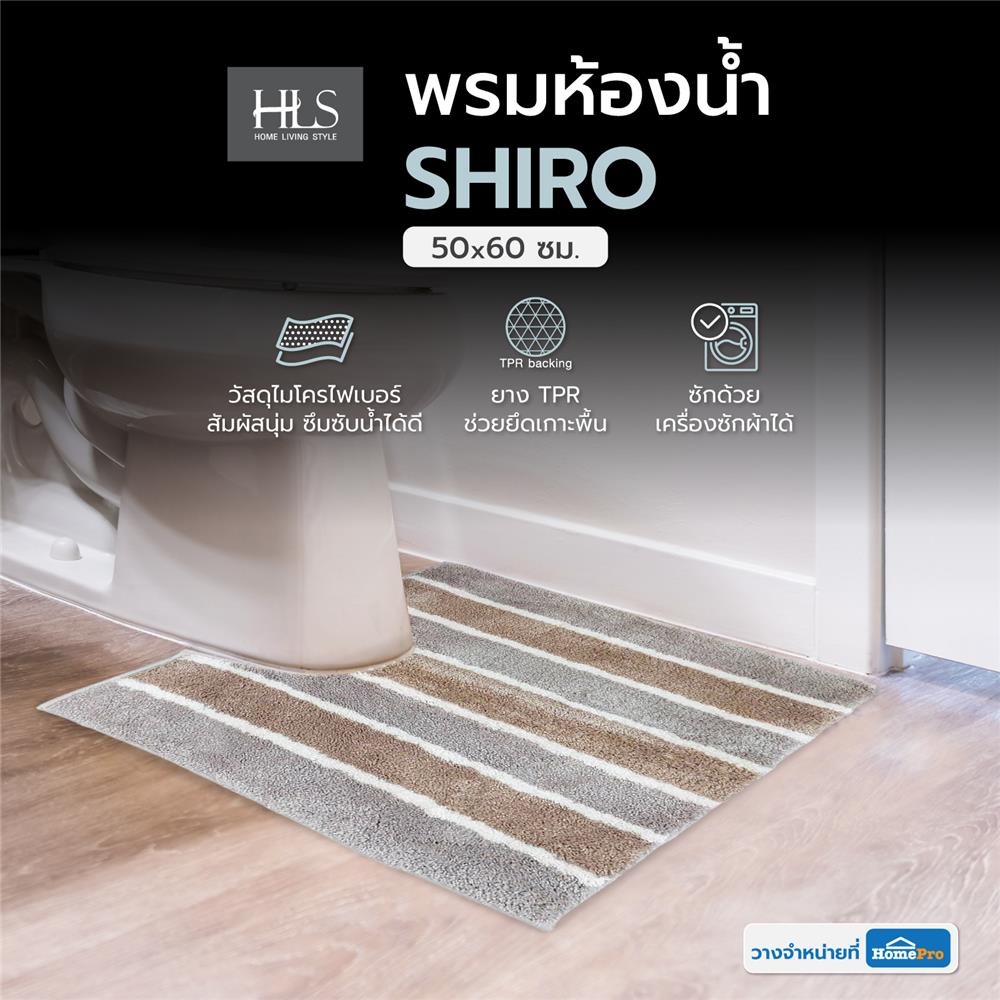 พรมห้องน้ำ HOME LIVING STYLE SHIRO สีน้ำตาล