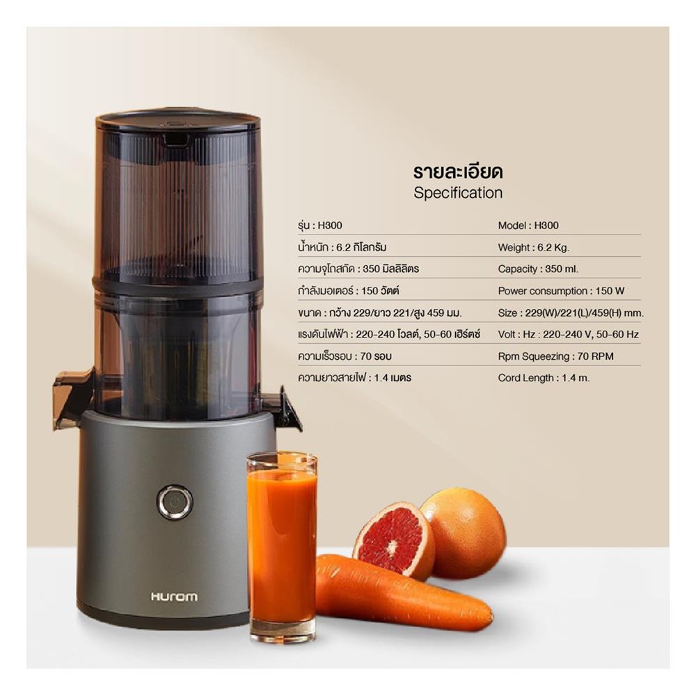 เครื่องสกัดน้ำผลไม้รอบต่ำ HUROM H300E สีเทา