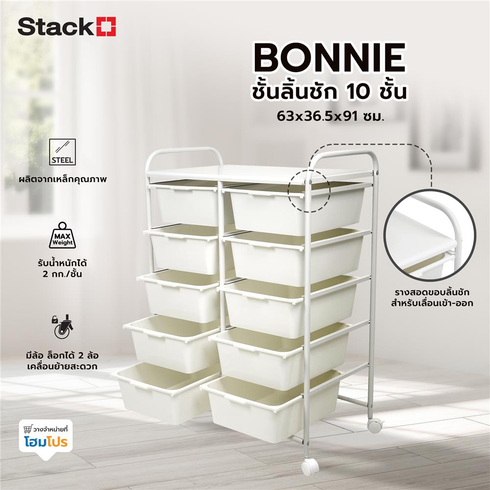 ชั้นลิ้นชัก 10 ชั้น STACKO BONNIE 63x36.5x91 ซม. สีขาว