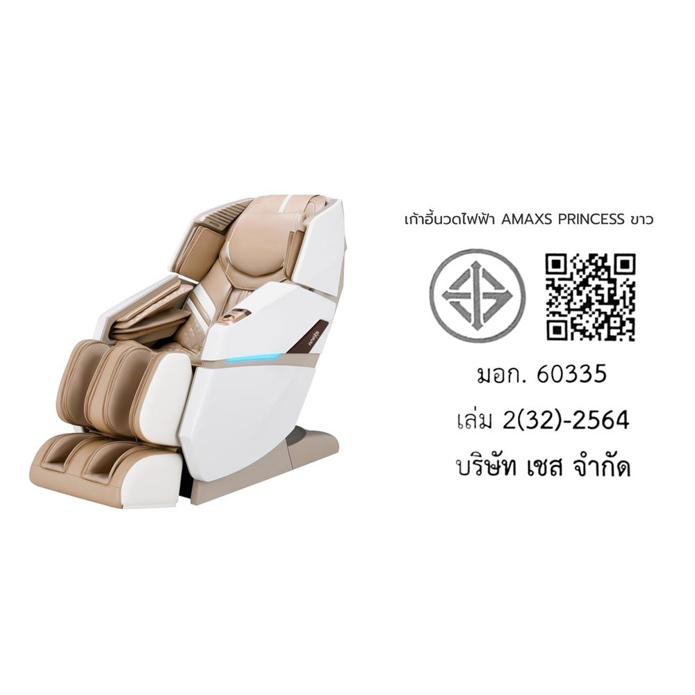 เก้าอี้นวดไฟฟ้า AMAXS PRINCESS สีขาว