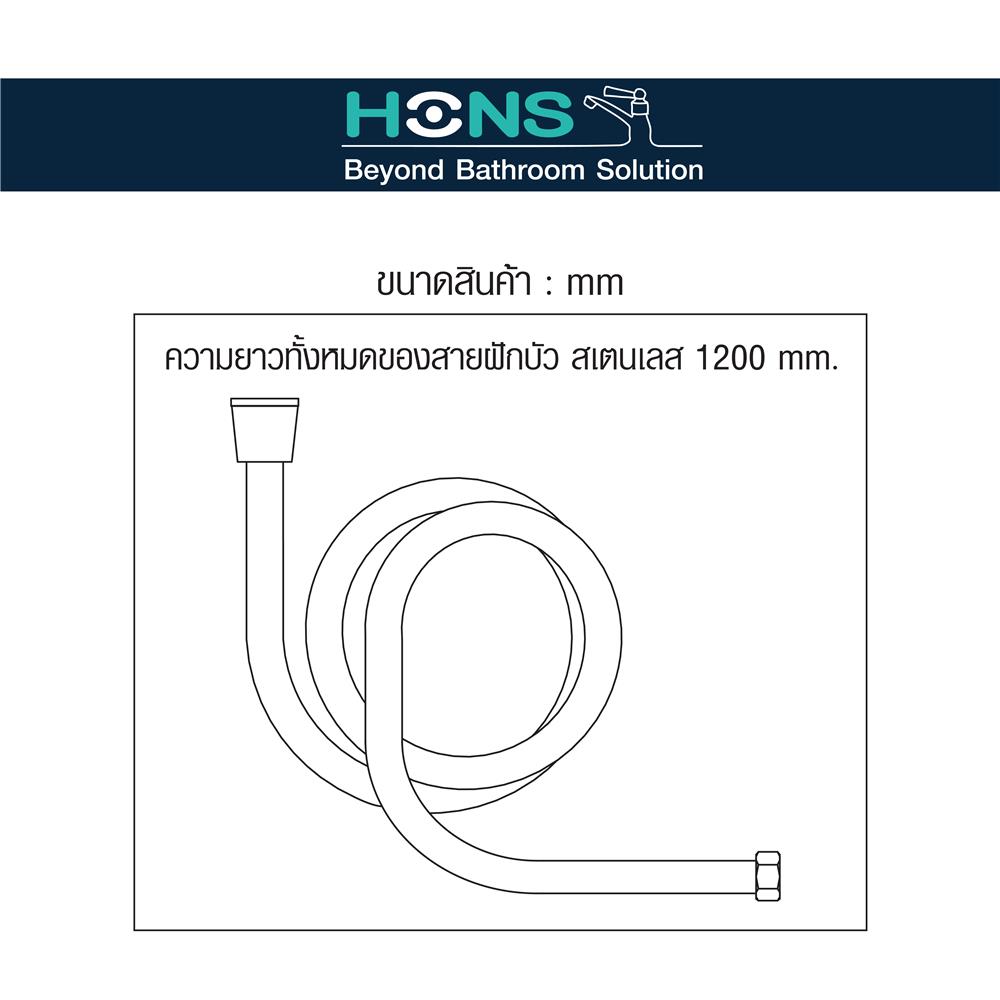 สายฝักบัวสเตนเลส HONS HS1-212 120 ซม.