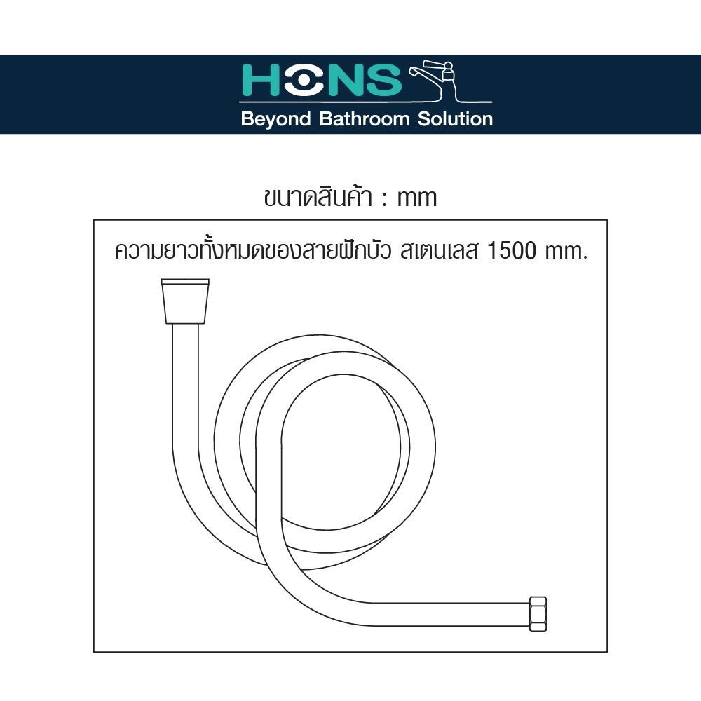 สายฝักบัวสเตนเลส304 HONS HS1-215 150 ซม.