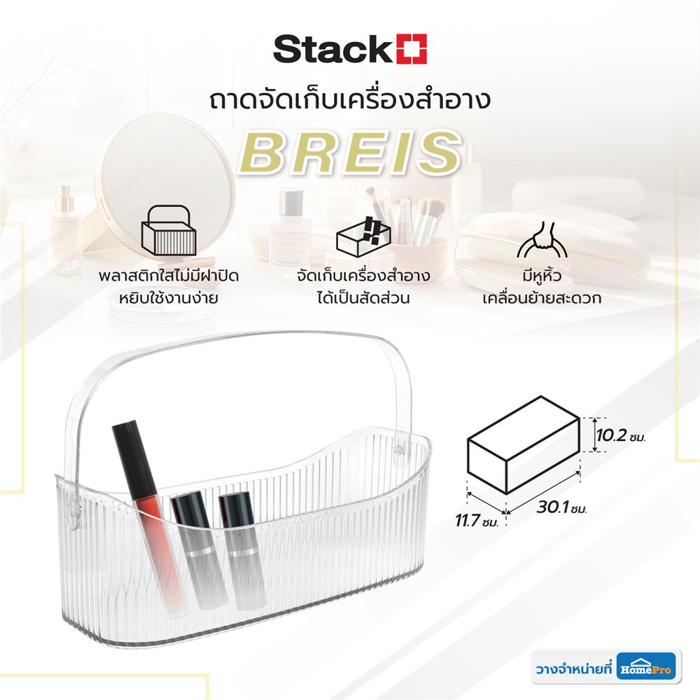 ถาดจัดเก็บเครื่องสำอาง STACKO BREIS 30.1x11.7x10.2 ซม. สีใส