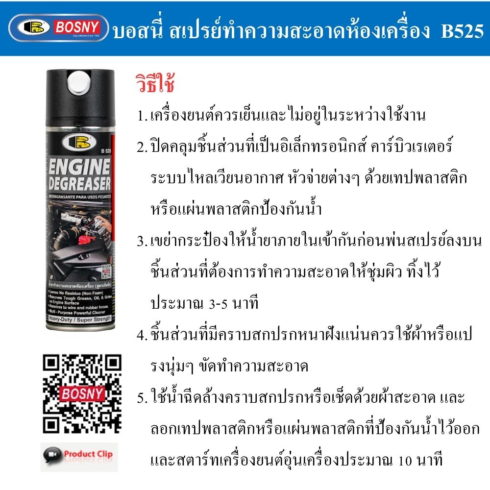 สเปรย์ทำความสะอาดเครื่องยนต์ BOSNY B525 550 ซีซี สีใส