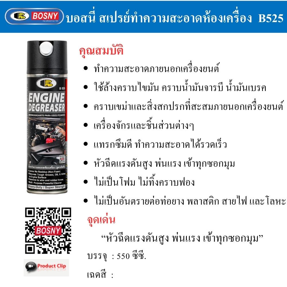 สเปรย์ทำความสะอาดเครื่องยนต์ BOSNY B525 550 ซีซี สีใส