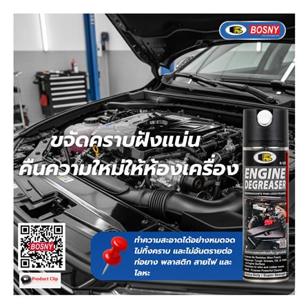 สเปรย์ทำความสะอาดเครื่องยนต์ BOSNY B525 550 ซีซี สีใส_3