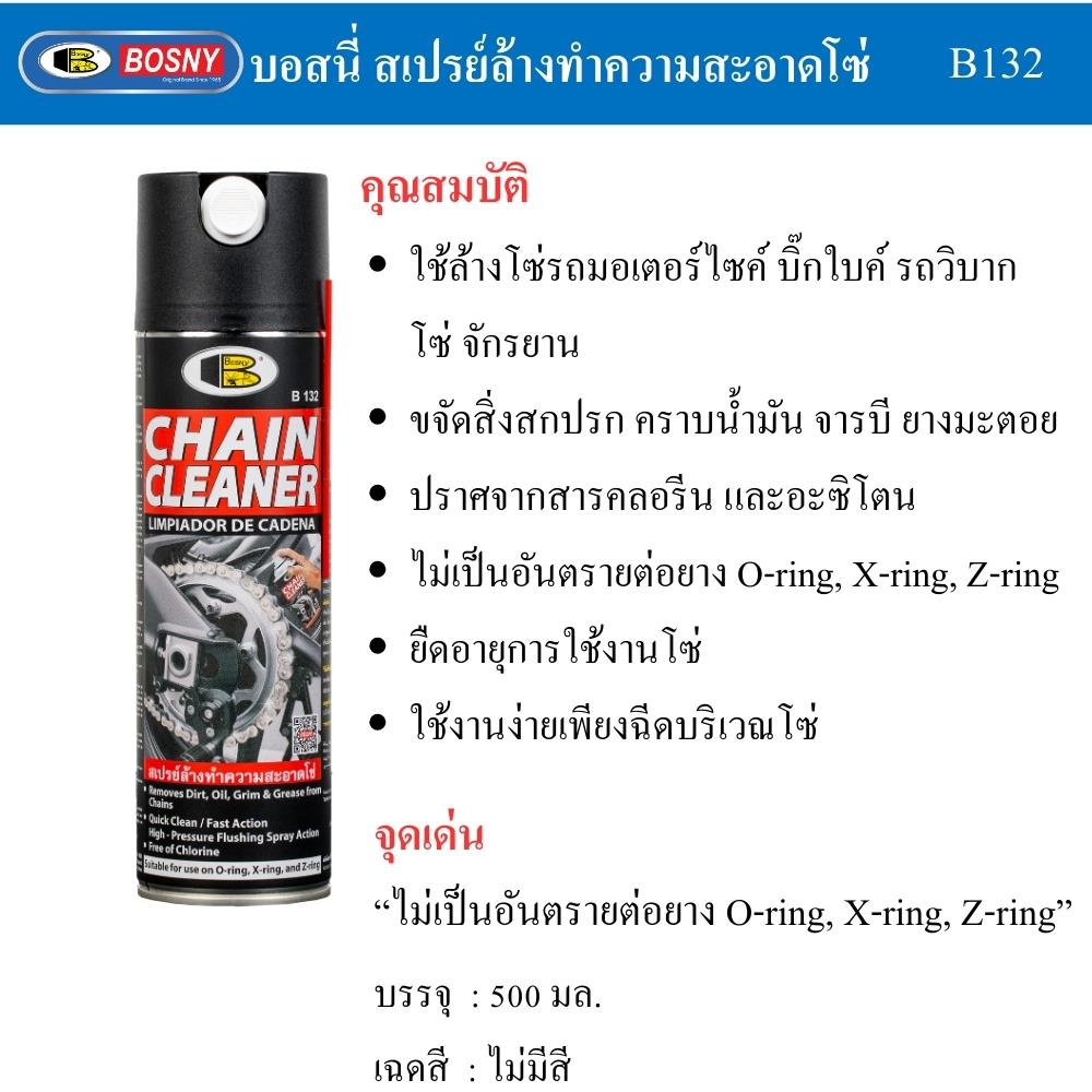สเปรย์ทำความสะอาดโซ่ BOSNY B132 500 มล. สีใส