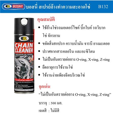สเปรย์ทำความสะอาดโซ่ BOSNY B132 500 มล. สีใส_6