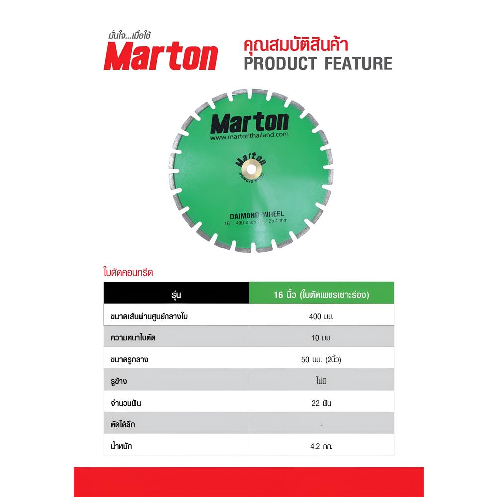 ใบตัดเพชรเซาะร่อง MARTON 16 นิ้ว (10 มม.)