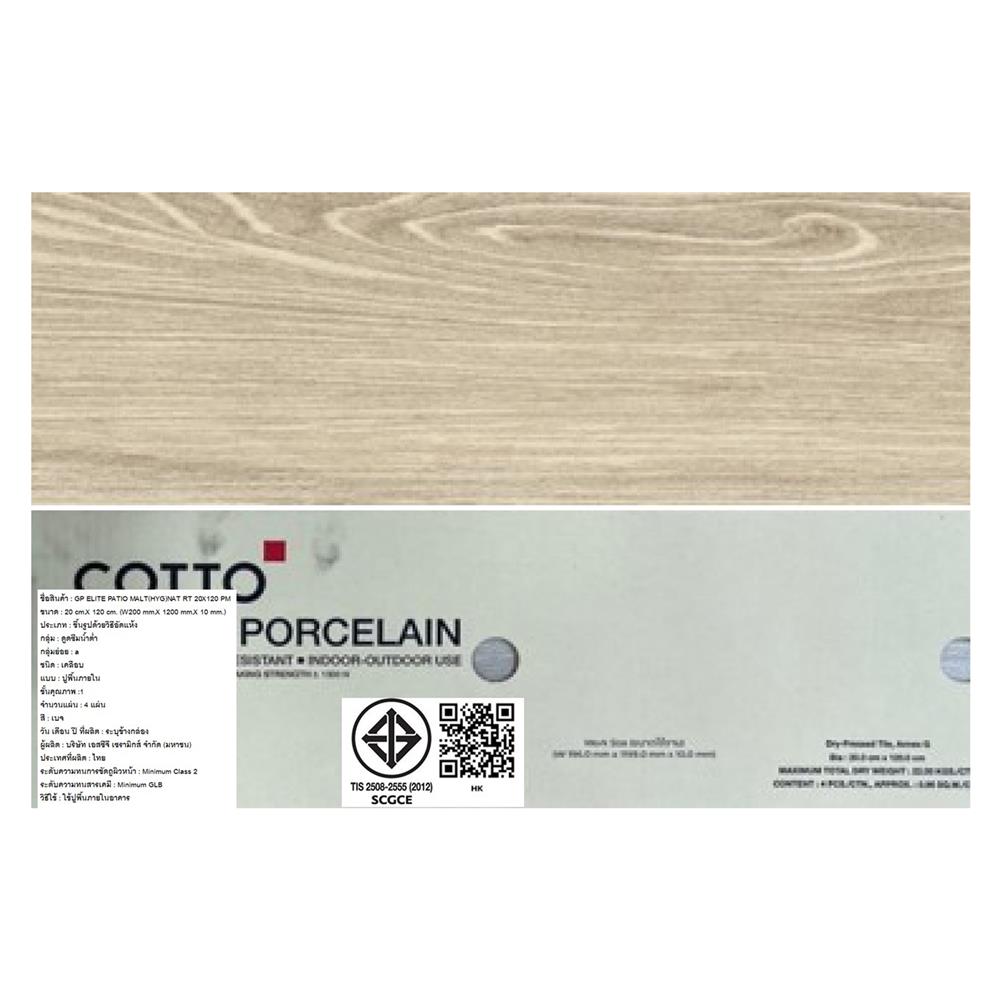 กระเบื้องพื้นพอร์ซเลน 20x120 ซม. COTTO อีลิท พาทิโอ มอลต์ เบจ HYG PM 0.96 ตร.ม.