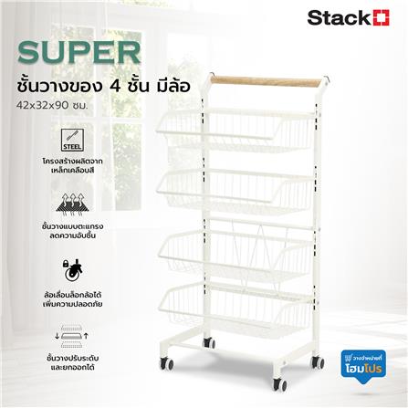 ชั้นวางของ 4 ชั้น มีล้อ STACKO SUPER 42x32x90 ซม. สีขาว_6