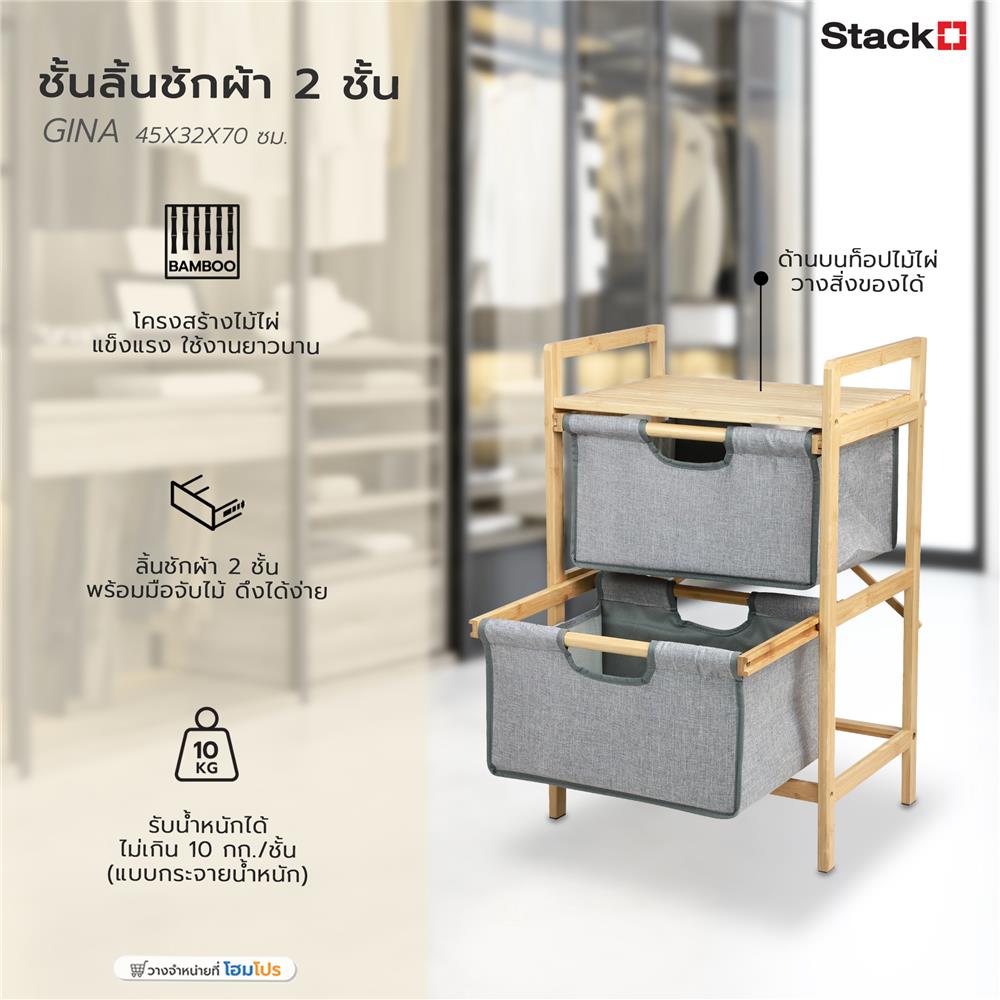 ชั้นลิ้นชักผ้า 2 ชั้น STACKO GINA 45x32x70 ซม. สีเทา