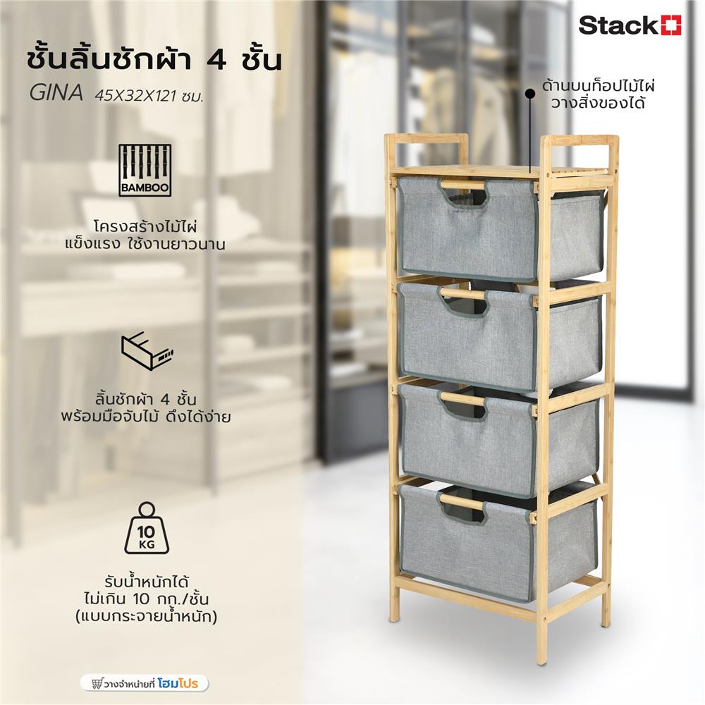 ชั้นลิ้นชักผ้า 4 ชั้น STACKO GINA 45x32x121 ซม. สีเทา