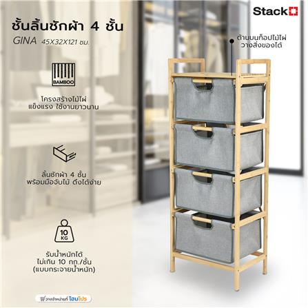 ชั้นลิ้นชักผ้า 4 ชั้น STACKO GINA 45x32x121 ซม. สีเทา_6