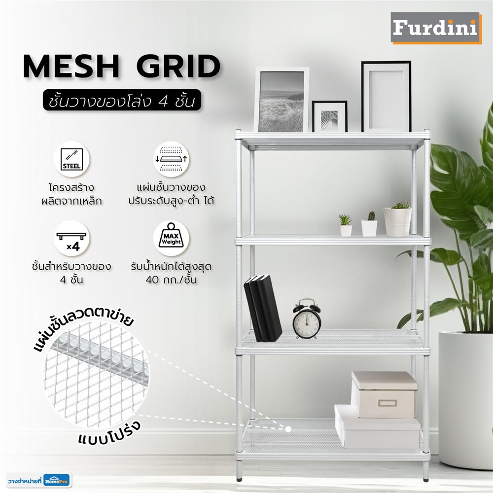ชั้นวางของโล่ง 4 ชั้น FURDINI MESH GRID 90 ซม. สีขาว