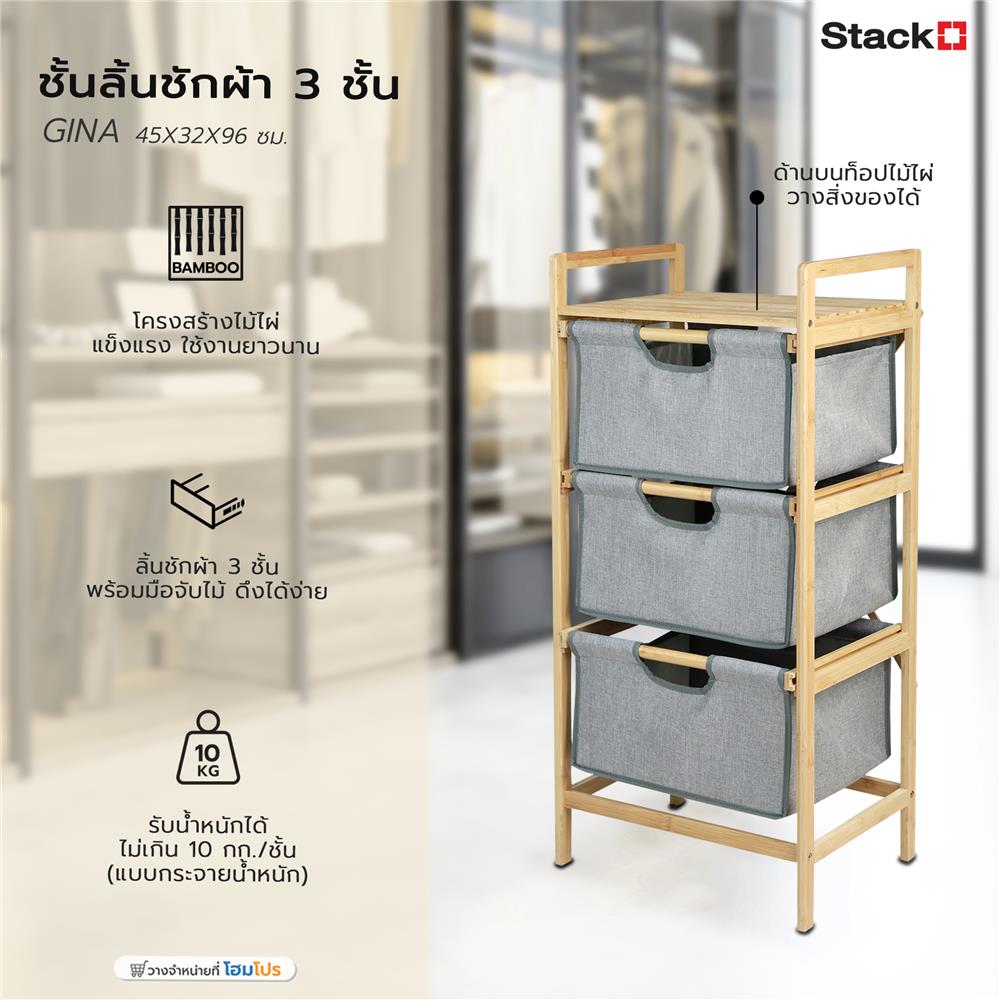 ชั้นลิ้นชักผ้า 3 ชั้น STACKO GINA 45x32x96 ซม. สีเทา
