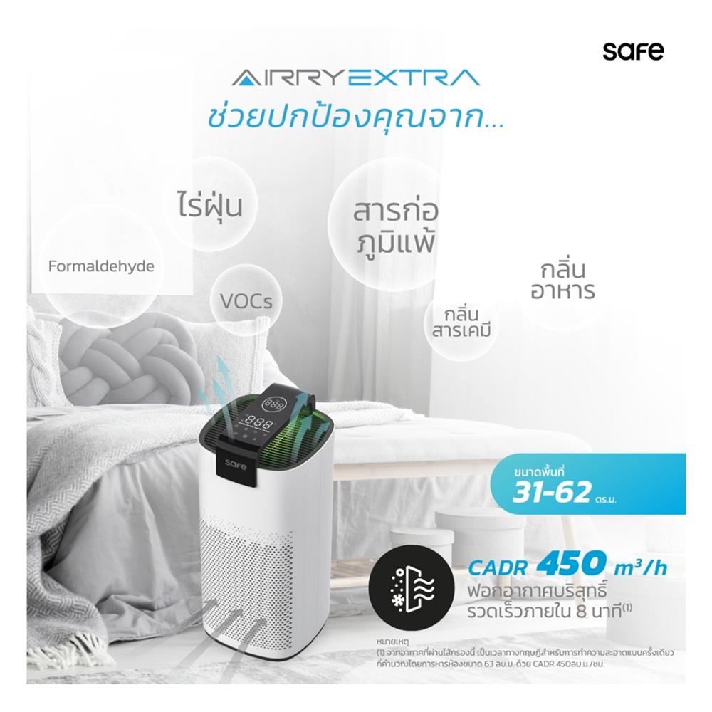เครื่องฟอกอากาศ SAFE AIRRY EXTRA 62ตารางเมตร