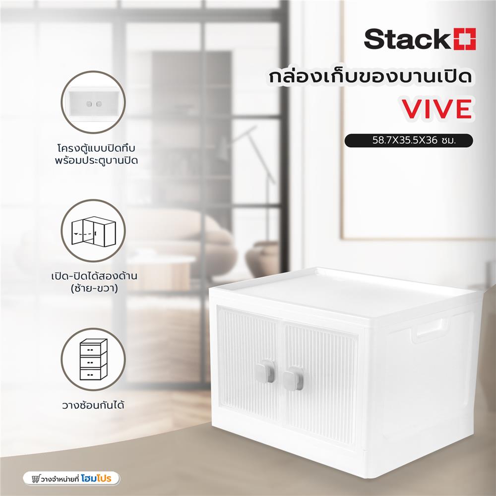 กล่องเก็บของบานเปิด STACKO VIVE 58.7x35.5x36 ซม. สีขาว